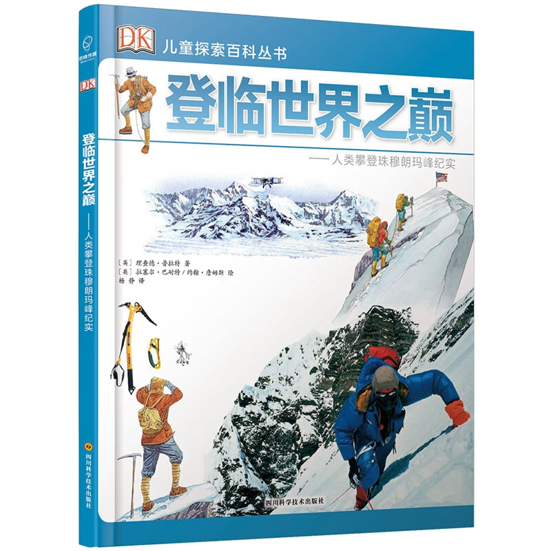 若晴童书:DK儿童探索百科丛书-登临世界