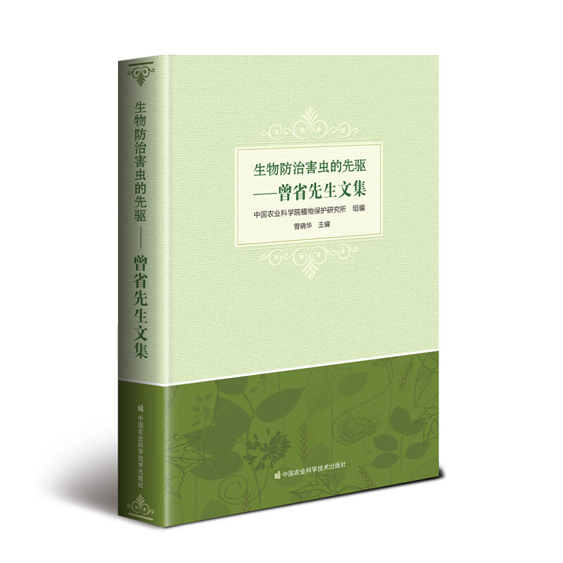 生物防治害虫的先驱 曾省先生文集