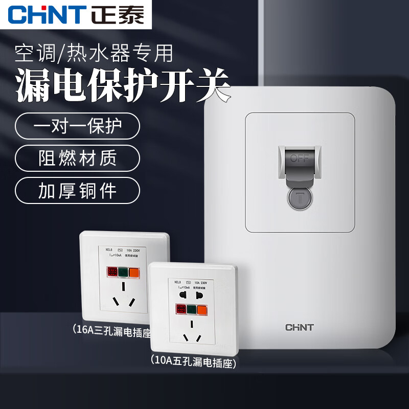 正泰CHNT空調漏電保護器家用空氣開(kāi)關(guān)3匹柜機3p專(zhuān)用插座熱 32A 2P