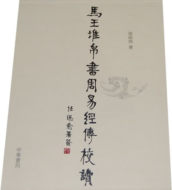 马王堆帛书《周易》经传校读张政烺中华书局9787101060584