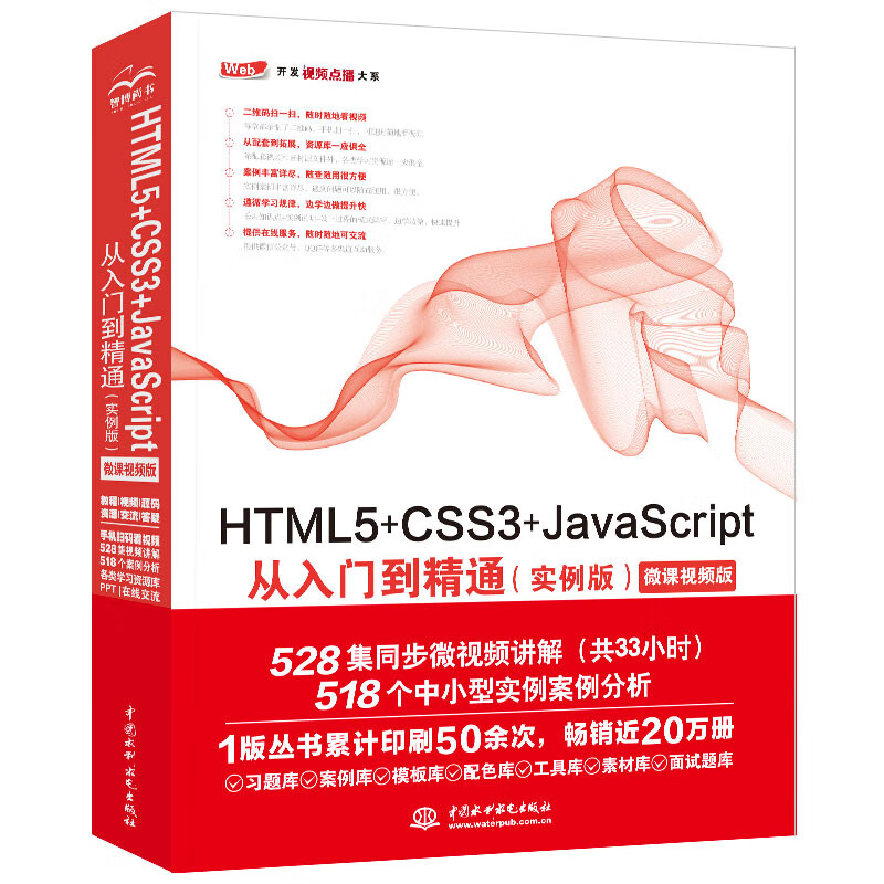 html5+css3+javascript从入门到精通项目开发案例实战书籍教材教程(实例版) web前端开发网页设计与制作丛书