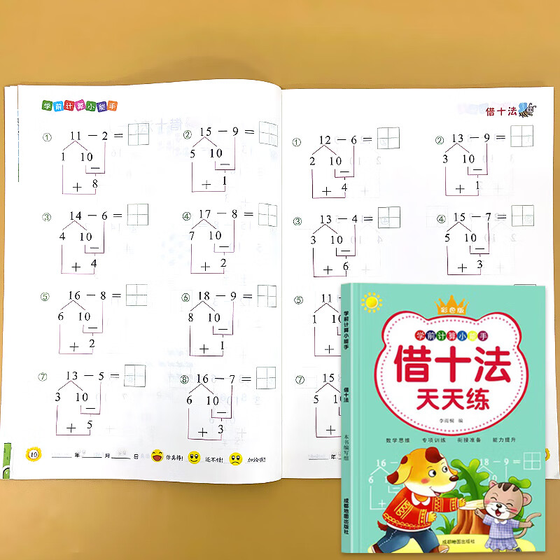 凑十法借破十法天天练幼小衔接一日一练幼儿园中大班练习册学前儿童