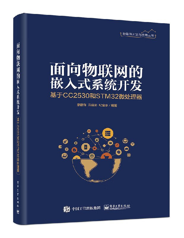 官方正版包邮 面向物联网的嵌入式系统开发 基于CC2530和STM32微处理器 物联网系统开发书籍