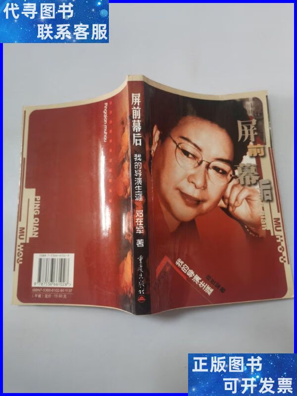 屏前幕后 我的导演生涯 邓在军本 重庆出版社二手书