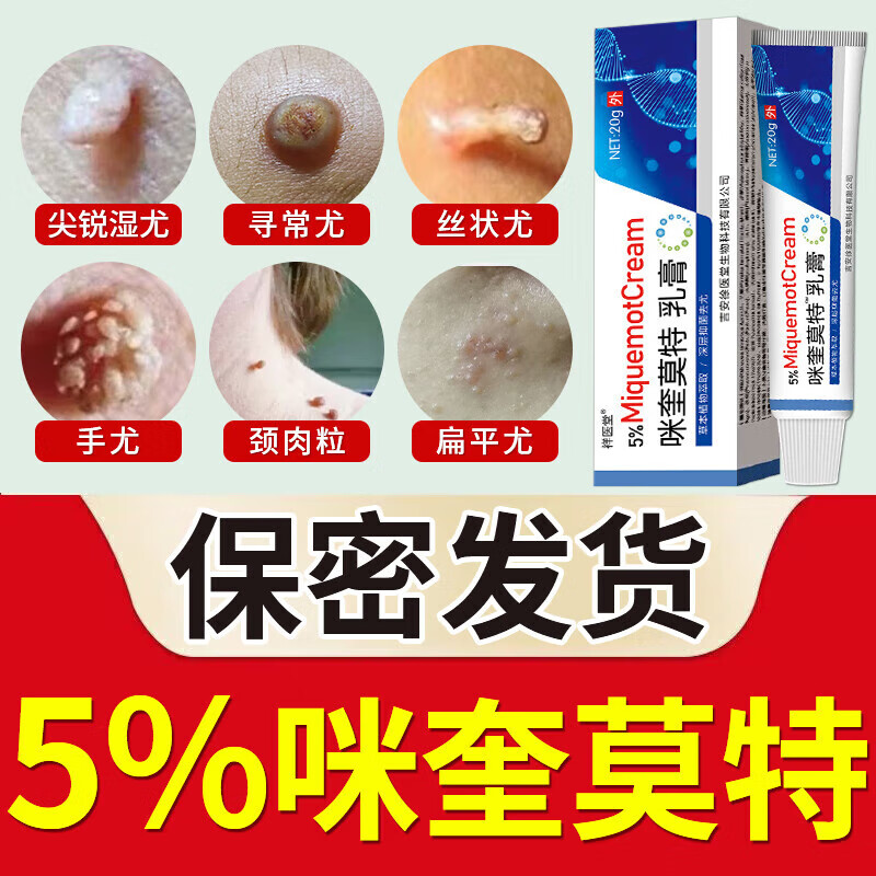 咪米奎莫特乳膏5%去除脖子小肉粒尖锐湿疣扁平疣用专非药品丝状疣 体验装[实发1支]