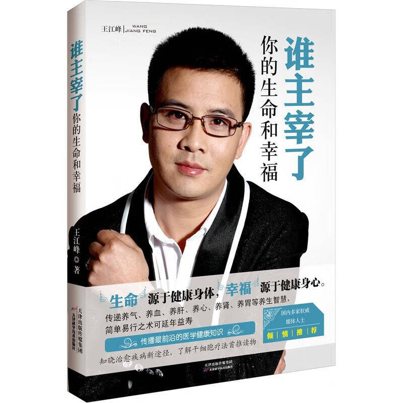 【正版现货】谁主宰了你的生命和幸福