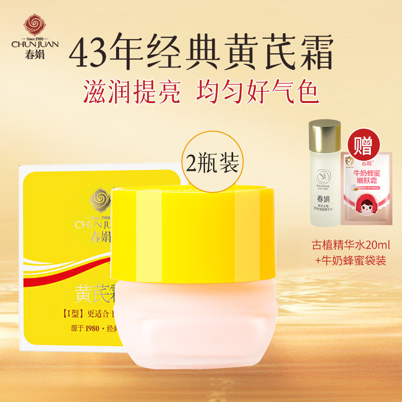 春娟黄芪霜30g*2瓶装滋润保湿补水经典老牌国货面霜 护肤品脸霜干皮版 干皮/秋冬/滋润型2瓶装