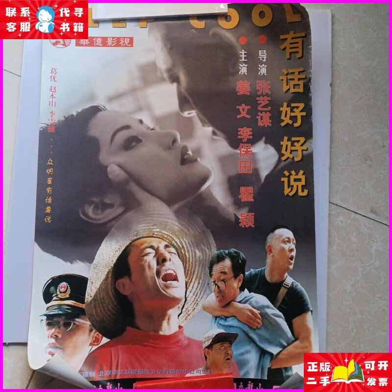 电影海报(有话好好说)导演:张艺谋 主演:姜文 李保田 瞿颖 四