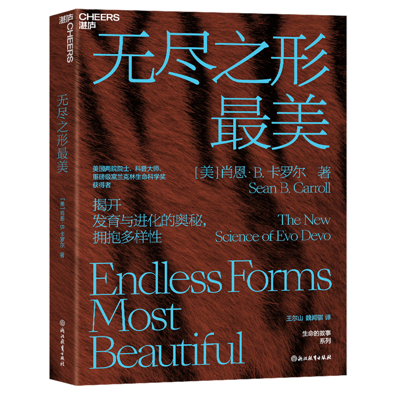 【新华书店旗舰店官网】无尽之形最美 肖恩·b.卡罗尔 湛庐