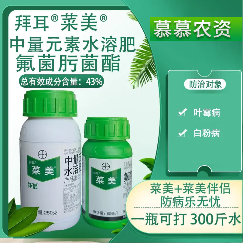 菜美 菜美伴侣氟菌肟菌酯 中量元素防治叶霉病组合正品农药 (80ml 250