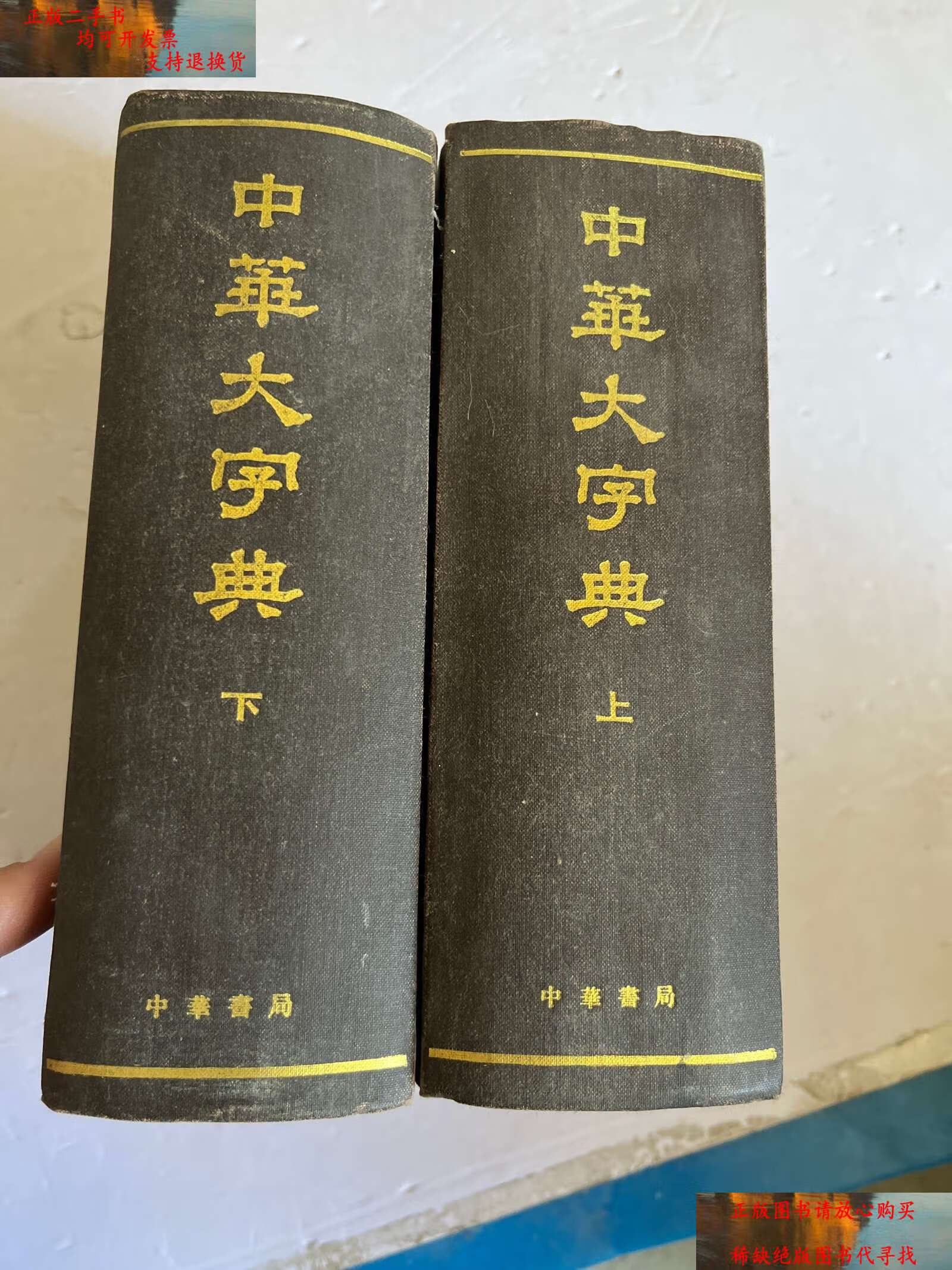 【二手9成新】中华大字典(上下册) /不详 中华书局