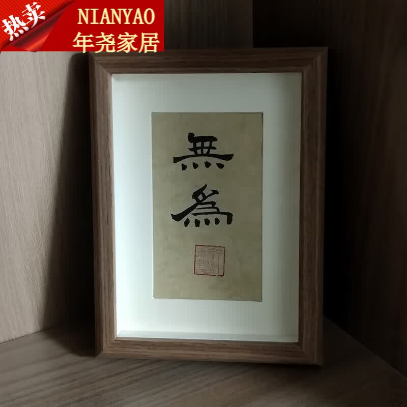 仲申名家手写真迹禅意挂画桌案摆件礼物中式装饰画 隶书无为20231020