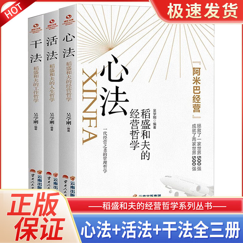 全三册干法 活法 心法稻盛和夫的人生工作经营哲学 企业管理 正版书