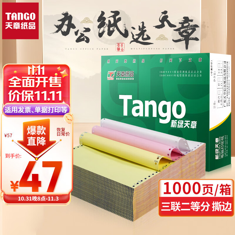 天章(TANGO)新绿天章打印纸 三联二等分针式打印纸 撕边电脑打印纸 出入库送货单1000页 241-3-1/2S(白红黄)使用感如何?