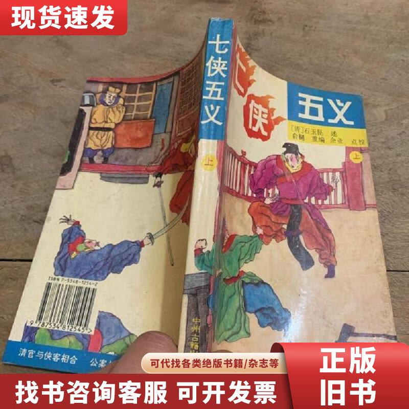【二手九成新】七侠五义  上 俞 樾重 编;[清]石玉昆述 1994 出