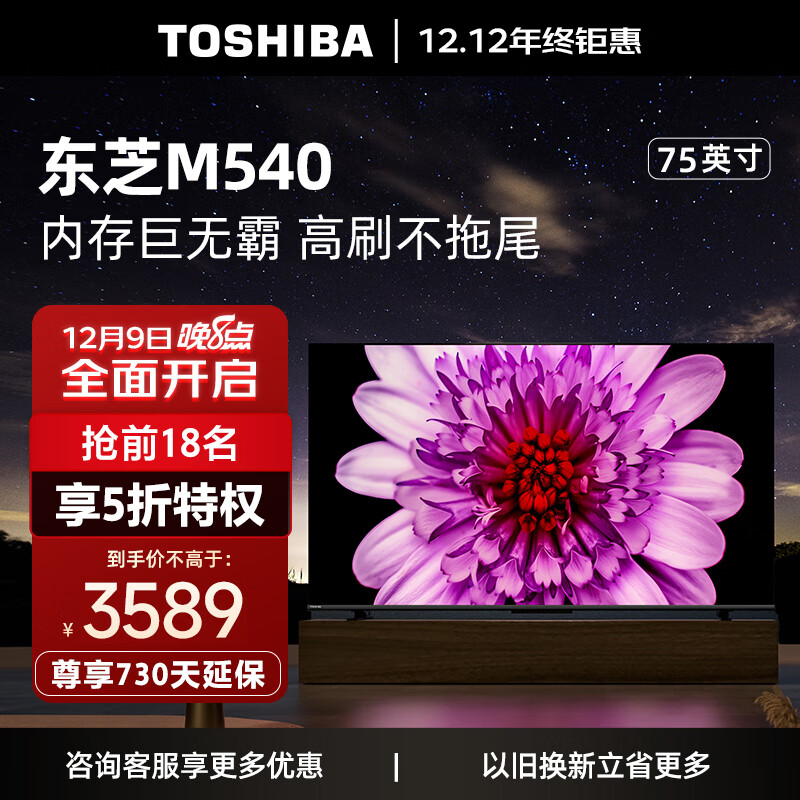 东芝电视75M540F 75英寸120Hz客厅巨幕超薄全面屏 4K液晶智能平板火箭炮电视机 3+128GB 以旧换新