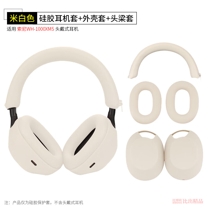 比博歐適用于SONY索尼WH-1000XM5頭戴式耳機保護套耳套保護殼硅膠耳罩XM5耳機頭梁套橫梁保護套耳機配件 米白【三件套，硅膠保護套】