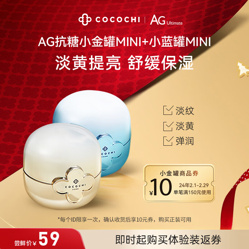 COCOCHICOSME蔻蔻琪AG抗糖mini小金罐+mini小蓝罐体验装涂抹面膜旅行装18g*2