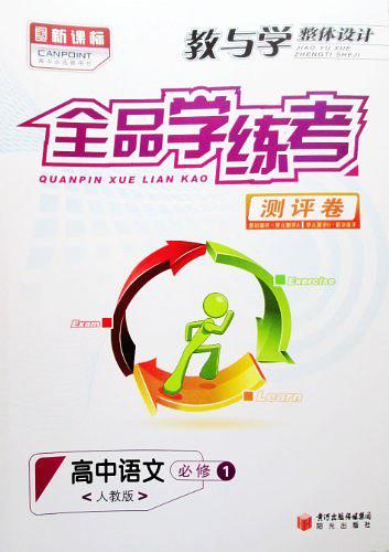 【正版现货】全品学练考. 高中语文.1 必修