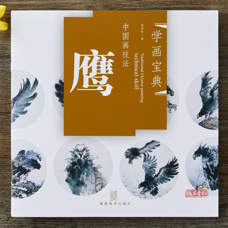 正版包邮 学画宝典 鹰 中国画技法/高季笙/写意飞禽鸟类画法步骤 画谱