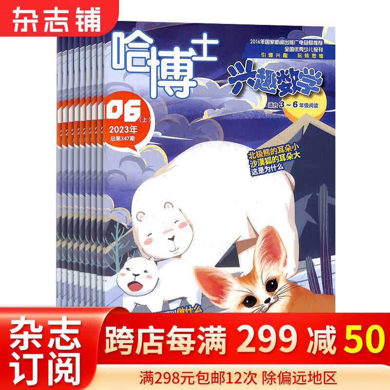 包邮哈博士兴趣数学3-6年级杂志订阅 2024年1月起订阅 1年共12期 杂志铺杂志订阅 学习辅导兴趣数学杂志铺 小学高年级学习辅导期刊书籍怎么看?