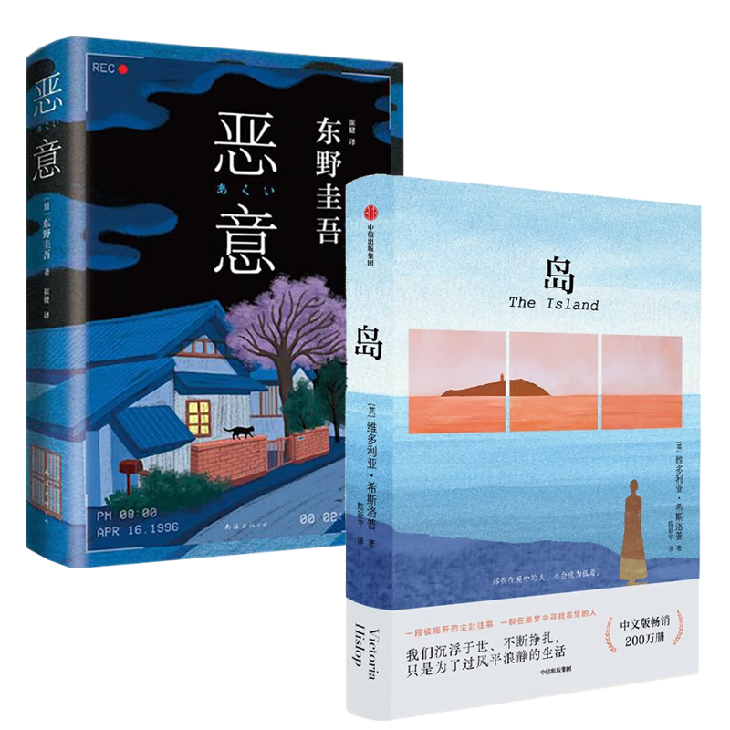 恶意 东野圭吾+岛 维多利亚 希斯洛普（全2册） 小说