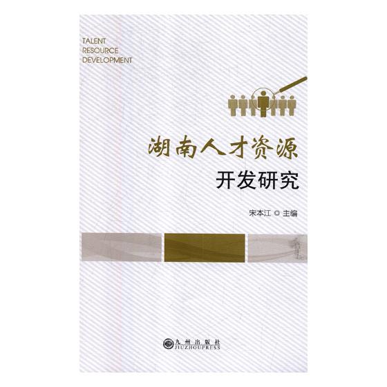 湖南人才资源开发研究 社会科学 宋本江主编 九州出版社 9787510875342