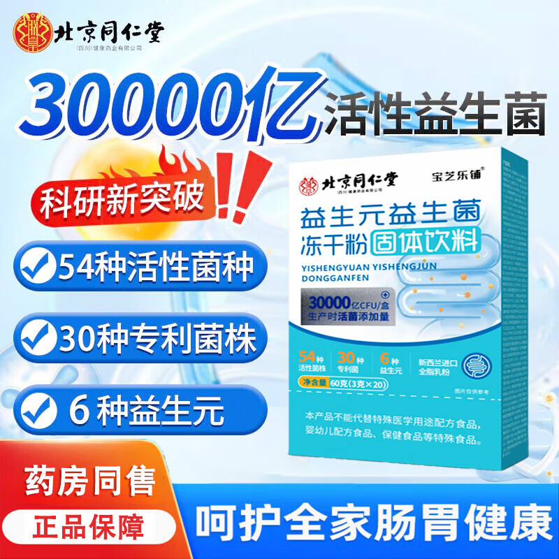 益生菌粉肠道益生菌成人儿童肠胃肠道便秘拉稀可搭配调理脾 3盒【60袋*3g】北京同仁堂益生菌周期装