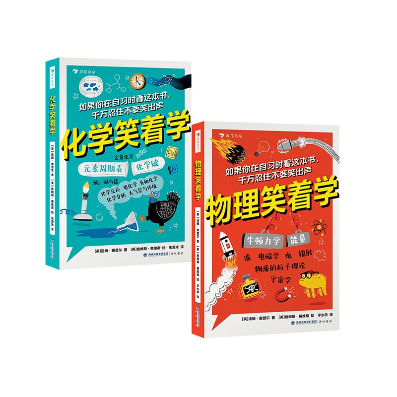 笑着学系列套装两册（物理笑着学+化学笑着学）从学科历史和幽默故事中探寻知识的本源 浪花朵朵初高中生  