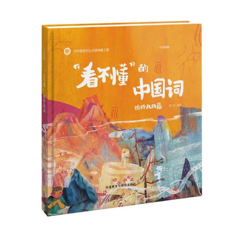 “看不懂”的中国词：德行礼仪篇 中国传统文化绘本 