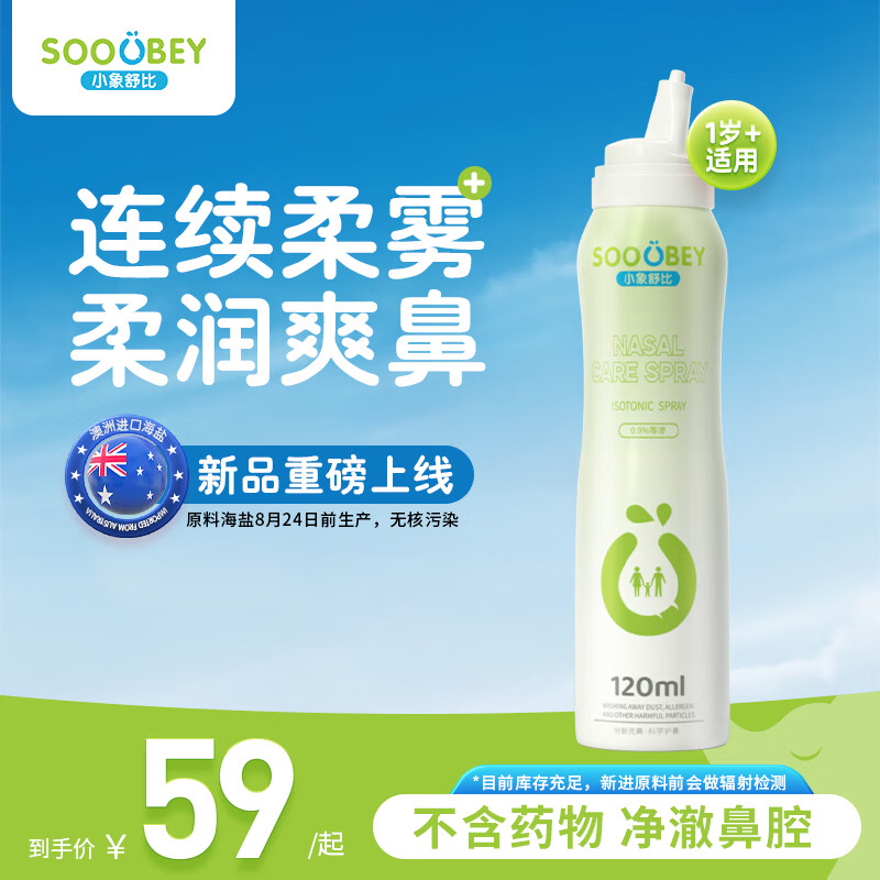 小象舒比海盐水喷鼻儿童洗鼻器生理盐水洗鼻喷雾鼻腔清洗液鼻塞鼻干痒通用 【全新升级清洁更强】连喷120ml*1支
