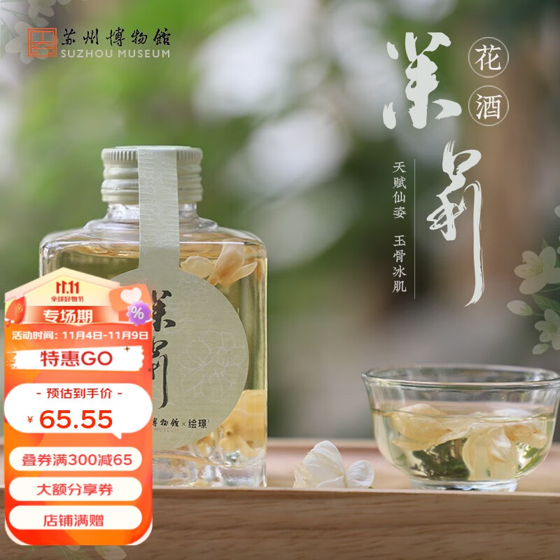苏州博物館苏州博物馆 茉莉花酒 高颜值女生酒清爽型低度酒女微醺茉莉花酿酒属于什么档次？