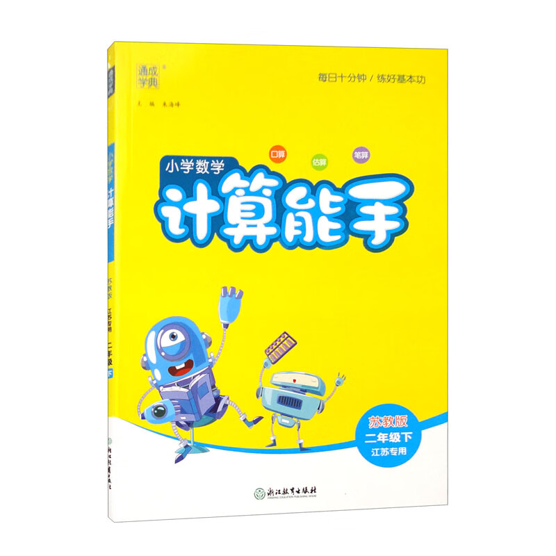 小学数学计算能手 2年级下 苏教版 江苏专用怎么看?