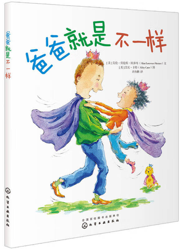 【正版现货】爸爸就是不一样