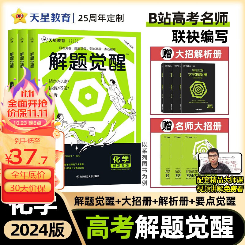 多选】天星教育2024高考解题觉醒名师解题名师大招解析高考复习资料高三必刷题化学一化儿学过石油的语文老师 【化学·新高考】“一化儿” 林子杰怎么样,好用不?