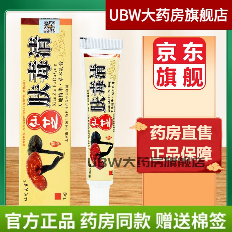 肤毒清仙芝软膏東京大药房 仙芝肤毒清天芝肤毒清皮肤软膏抑菌乳膏官新仙芝软膏旗官方東京大药房店營自旗舰 1盒仙芝肤毒清+棉签