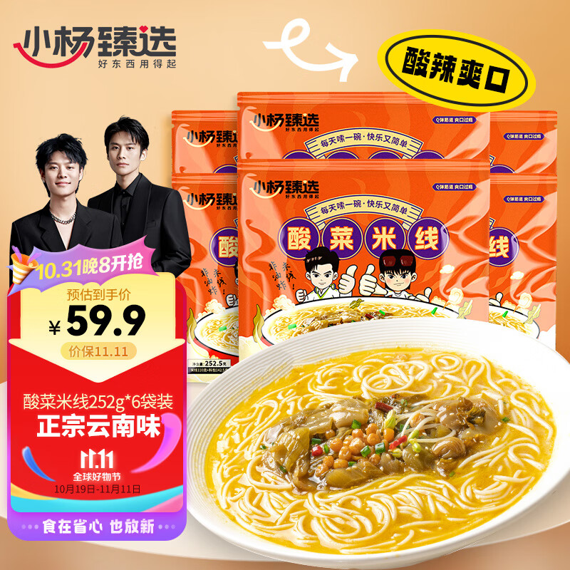 小杨臻选 酸菜米线方便速食家庭整箱酸菜米线252g*6包装整箱发货高性价比高么？