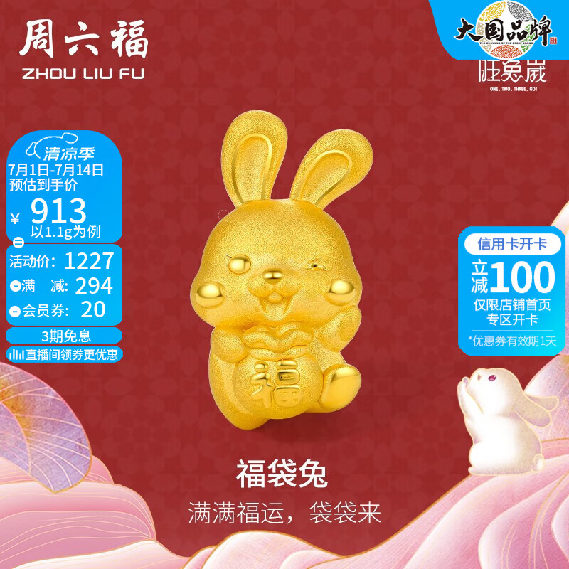 周六福（ZLF）黄金转运珠女款足金福袋兔生肖兔红手绳 定价 1.1g