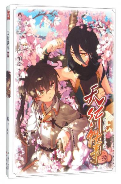 二手天行轶事-捌 黑一 9787514508925 9成新