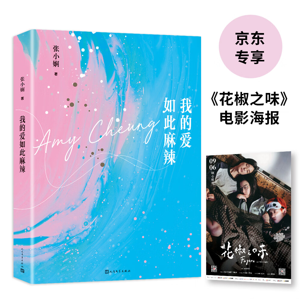 我的爱如此麻辣(京东专享电影《花椒之味》海报,原著张小娴,监制