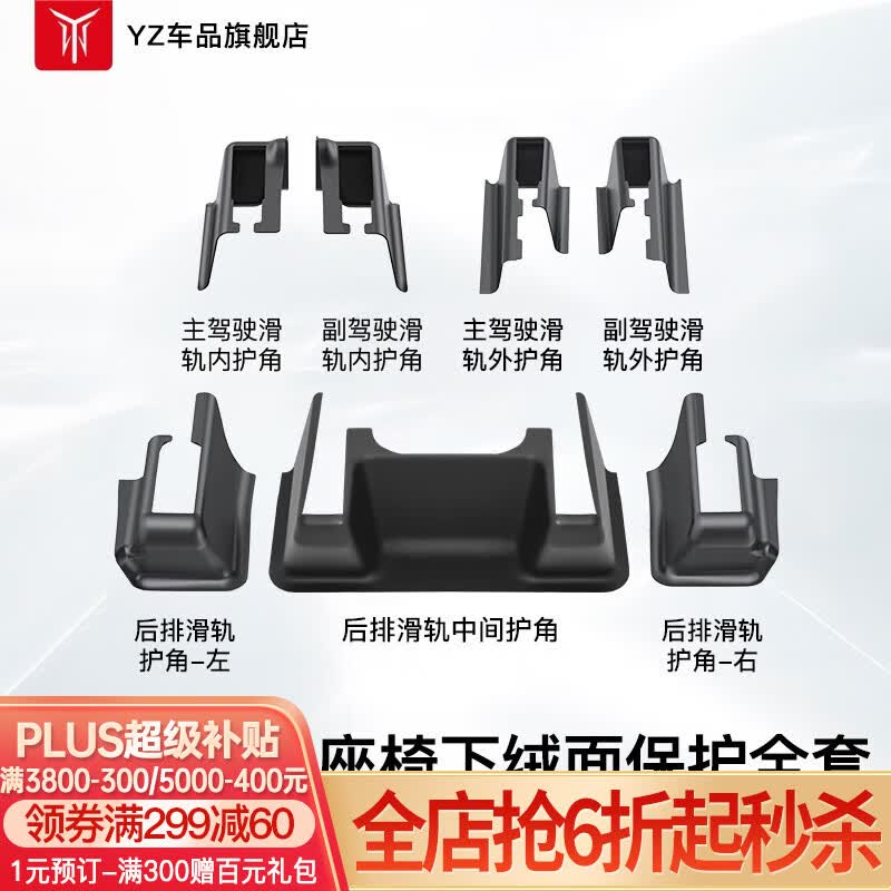 YZ适用于特斯拉ModelY后排防踢护角垫座椅下滑轨保护改装丫配件神器 ModelY座椅下绒面保护全套怎么看?