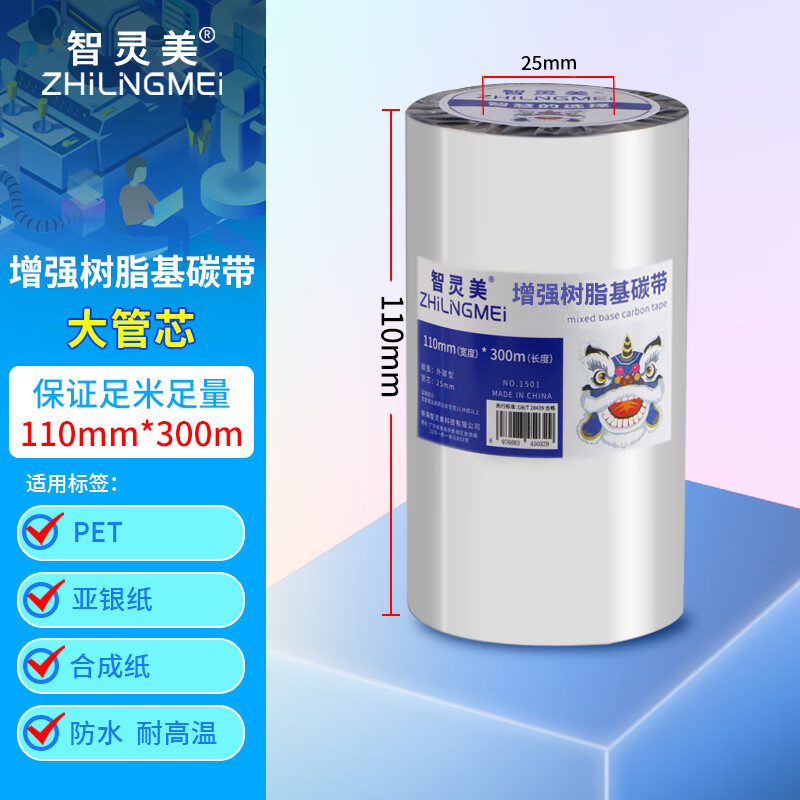 智灵美全树脂基碳带110mm×300m加强型100 90亚银标签纸PET哑银覆膜防刮耐高温防水B110CR增强树脂基碳带 【增强全树脂基碳带】110mm*300m 1卷装