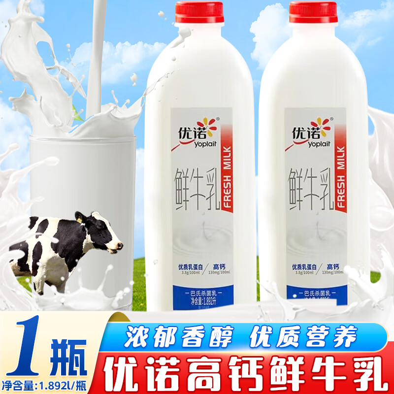 优诺鲜牛乳巴士杀菌优质乳蛋白高钙健康营养鲜奶下午茶家庭装 鲜牛乳1.89L*1瓶