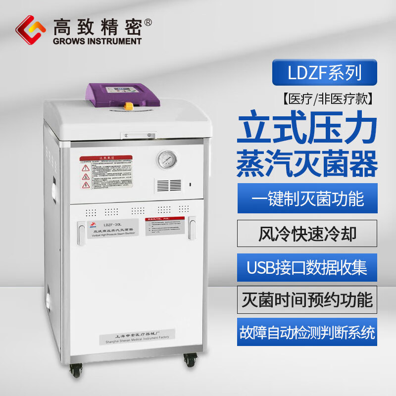 高致精密申安立式压力蒸汽灭菌器30L不锈钢压力蒸汽灭菌器高压消毒器 LDZF-30L（普通非医疗）