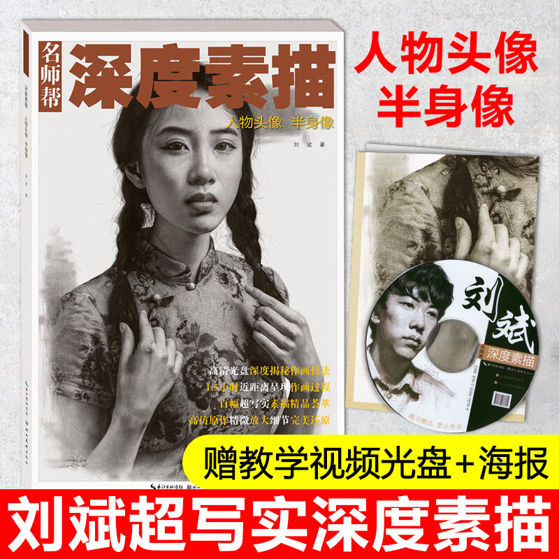 【赠视频光盘 海报】现货包邮 刘斌深度素描超写实素描素描头像速写