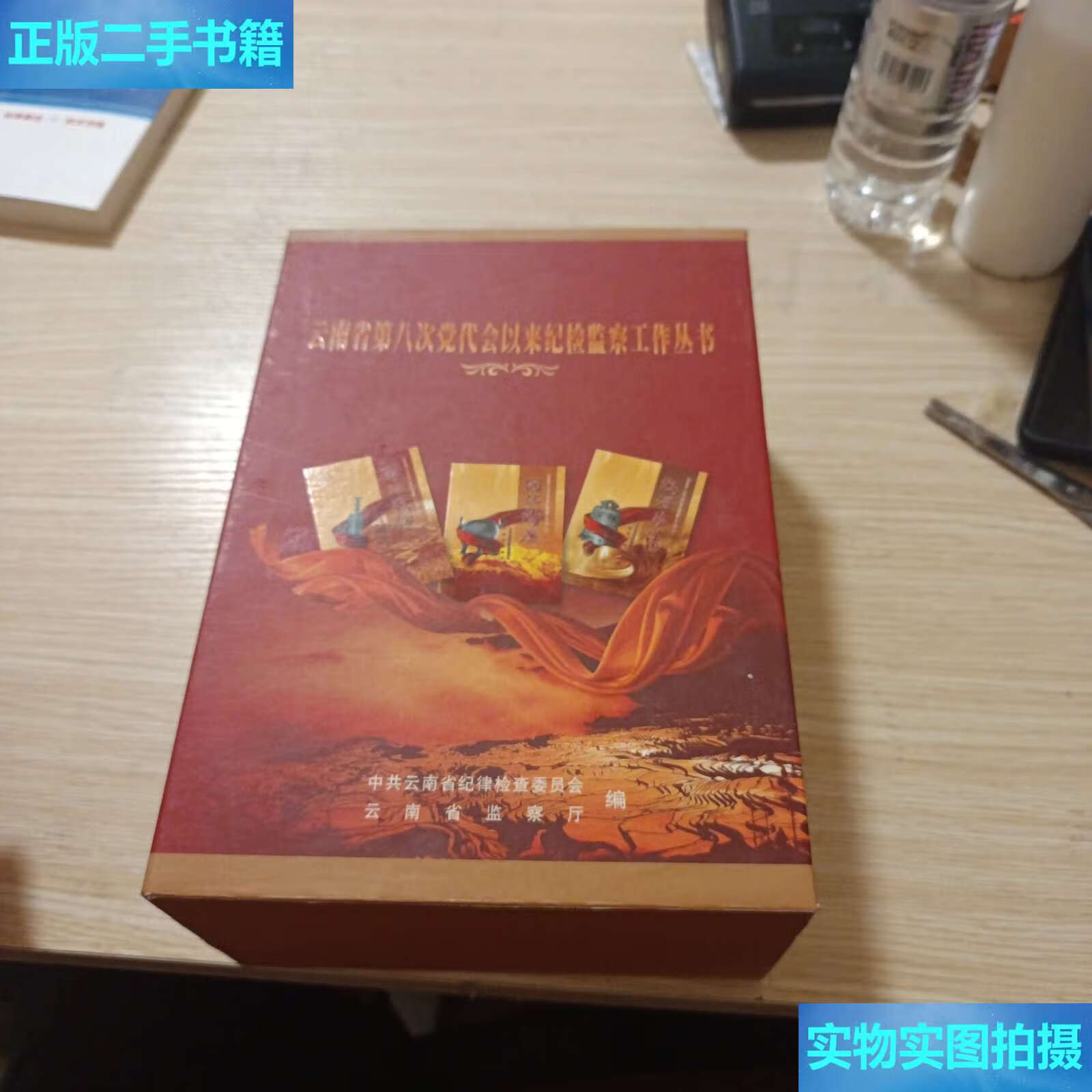 【二手9成新】激浊扬清 /云南省纪律检查委员会 中国方正