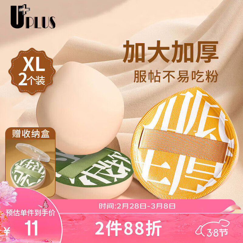 优家UPLUS 棉花糖气垫粉扑超大XL(2个装)100分粉底液气垫美妆蛋水滴形