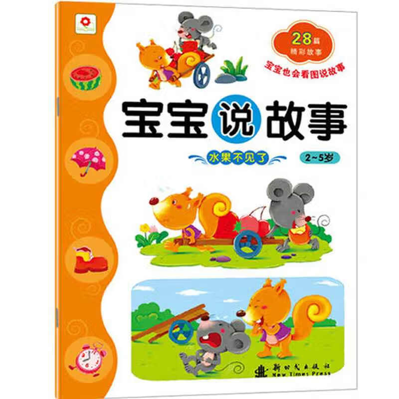 【正版现货】水果不见了(2 5岁)宝宝说故事