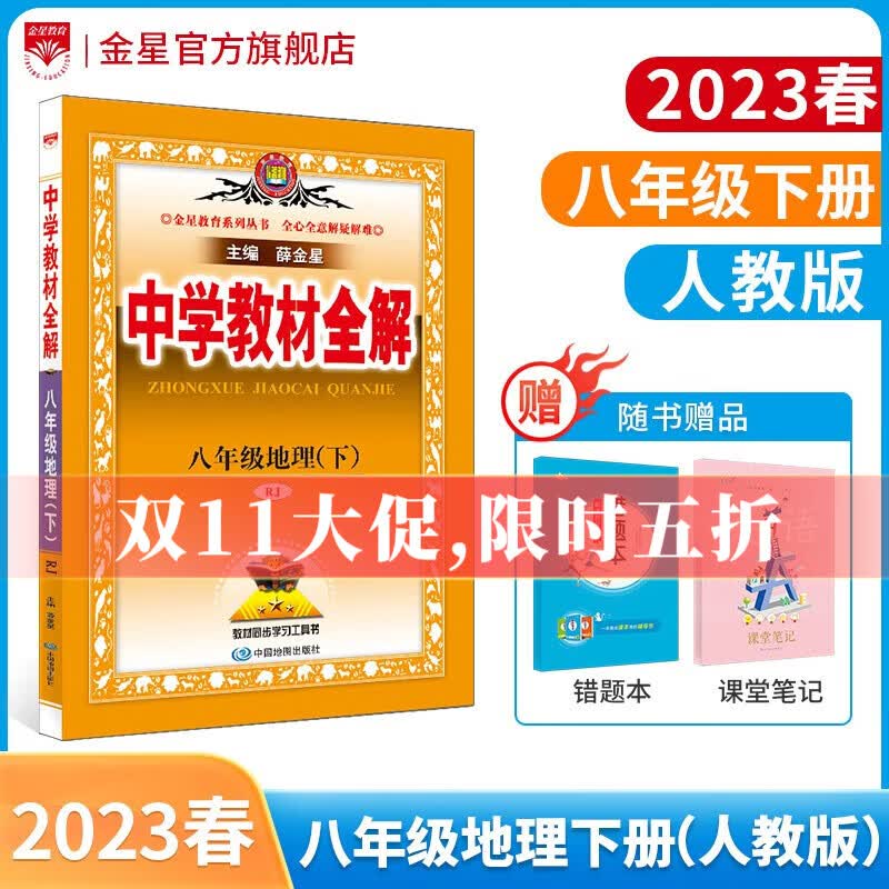【学科版本自选】2023春中学教材全解八年级下册人教版语文数学英语史地政物理生物全学科版本配八年级下册教材解读解析 新版 薛金星 八年级地理下册 人教版 2023春怎么样,好用不?