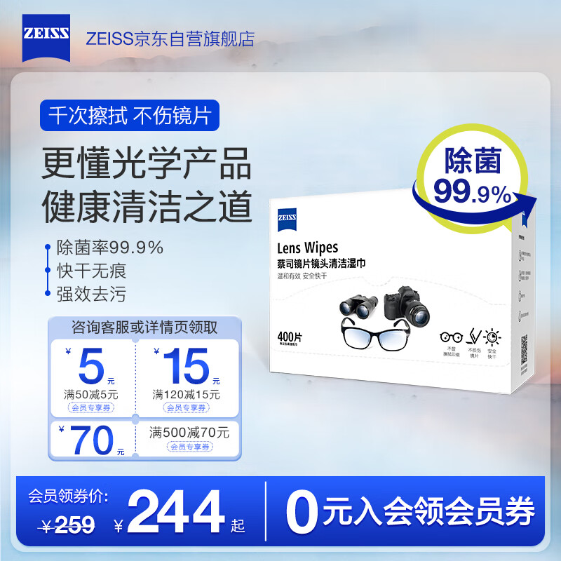 蔡司（ZEISS）镜头清洁 眼镜布 镜片清洁 擦镜纸 擦眼镜 清洁湿巾400片装
